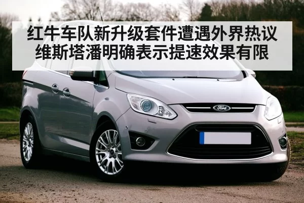 红牛车队新升级套件遭遇外界热议 维斯塔潘明确表示提速效果有限