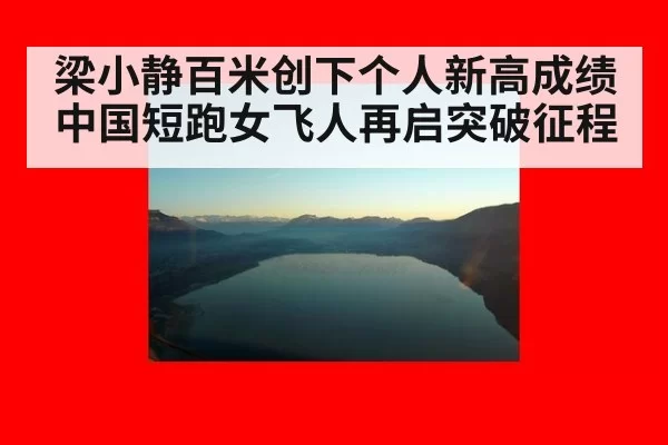 梁小静百米创下个人新高成绩 中国短跑女飞人再启突破征程