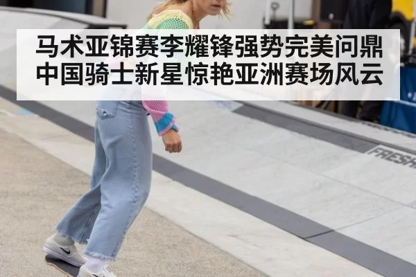 马术亚锦赛李耀锋强势完美问鼎 中国骑士新星惊艳亚洲赛场风云