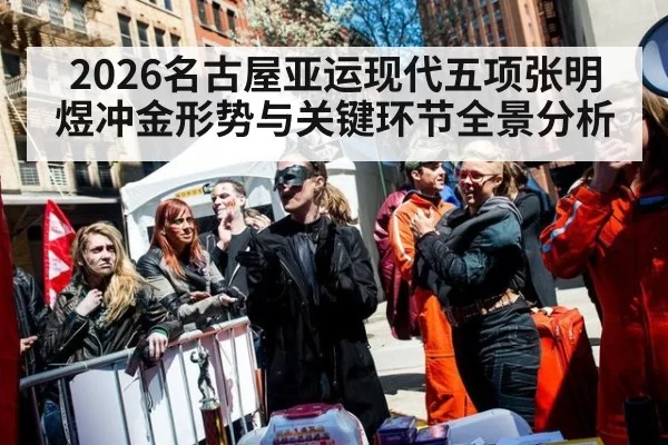 2026名古屋亚运现代五项张明煜冲金形势与关键环节全景分析