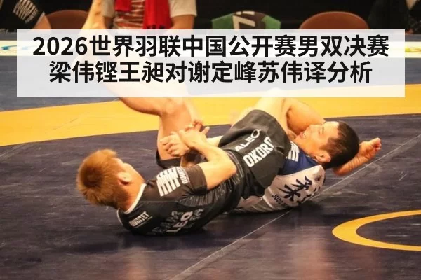 2026世界羽联中国公开赛男双决赛梁伟铿王昶对谢定峰苏伟译分析
