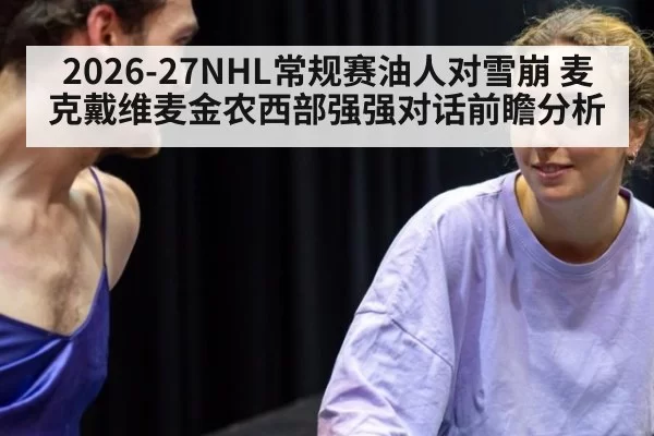 2026-27NHL常规赛油人对雪崩 麦克戴维麦金农西部强强对话前瞻分析